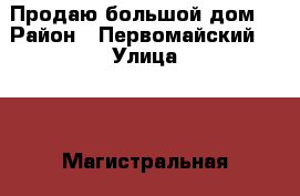 Продаю большой дом  › Район ­ Первомайский  › Улица ­ 2-Магистральная  › Дом ­ 102 › Общая площадь дома ­ 100 › Площадь участка ­ 590 › Цена ­ 5 000 000 - Ростовская обл., Ростов-на-Дону г. Недвижимость » Дома, коттеджи, дачи продажа   . Ростовская обл.,Ростов-на-Дону г.